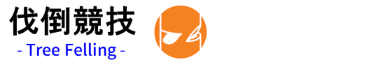 伐倒競技 Tree Felling