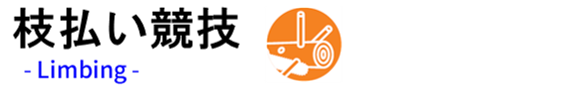 枝払い競技 Limbing