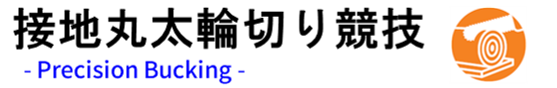接地丸太輪切り競技 Precision Bucking