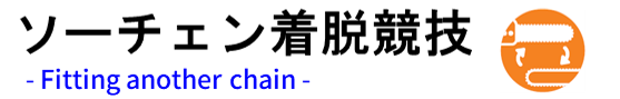 ソーチェン着脱競技 Fitting another chain