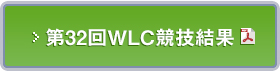 第32回WLC大会結果(PDF)